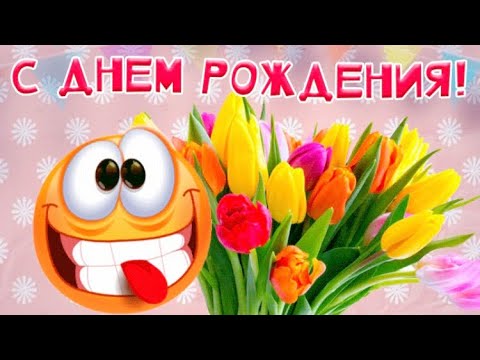 С Днём Рождения 🌺 красивое поздравление !