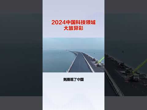 2024中国科技领域大放异彩#中国科技崛起 #中国科技 #科技创新 #未来经济发展趋势