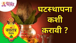 घटस्थापना कशी करावी? How to do Ghatasthapana? Ghatasthapana Puja Vidhi | Lokmat Bhakti