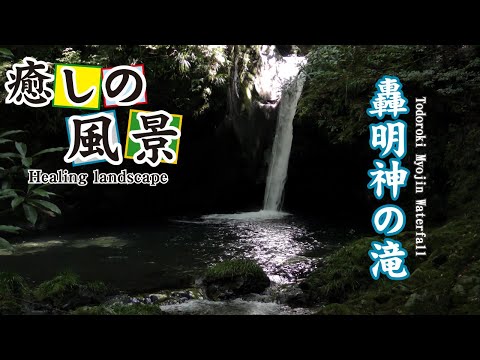 轟明神の滝【 Todoroki Myojin Waterfall 】