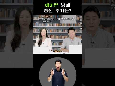 에어컨 냉매 충전 주기는 어떻게 되나요? #shorts #에어컨 #수어 튜토리얼