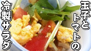 優しい味で出来ました！玉子とトマトの冷製サラダ★