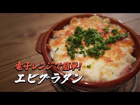 レンジで簡単！エビグラタン｜簡単レシピ