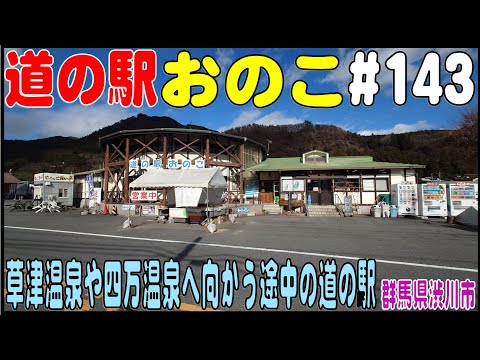 道の駅探訪 #143 『道の駅 おのこ』　草津温泉へ向かう途中にある道の駅　群馬県渋川市