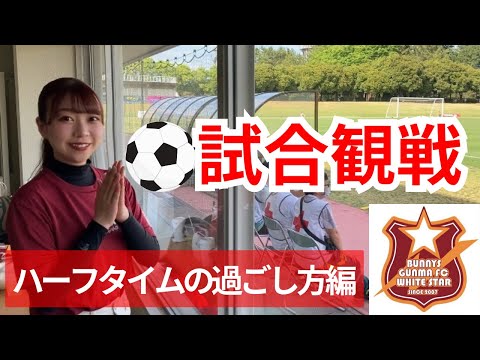 【バニーズ群馬】試合観戦 ハーフタイムの過ごし方【敷島公園】