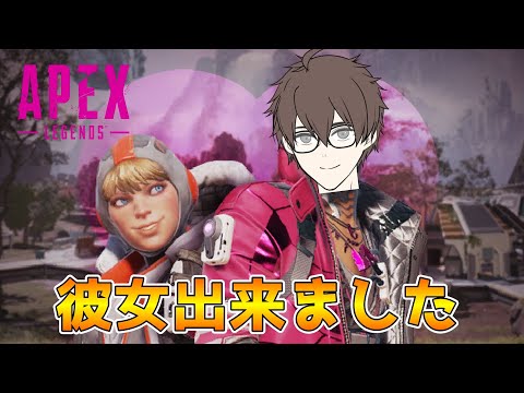 【Apex】参加型デートナイト！俺に彼女が！？