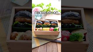 めっちゃ可愛い😍おにぎりバーガー　#shorts #お弁当 #おにぎり弁当