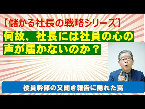 何故、社長には社員の心の声が届かないのか