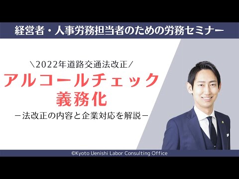 【法改正】アルコールチェック義務化（白ナンバー車）の内容と企業対応（2022年道路交通法改正）