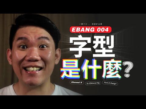 字型是什麼？ How Designer choose Font？: EBANG 004