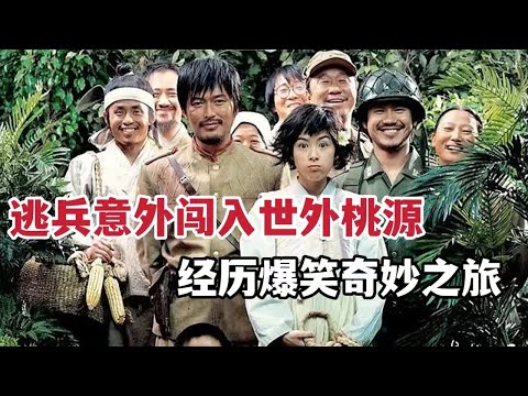 【米虫】逃兵意外闯入世外桃源，经历爆笑奇妙之旅！韩国高分电影《欢迎来到东莫村》