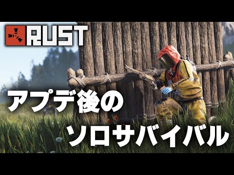 RUST / 大型アップデート後のソロサバイバル / 一気見まとめ