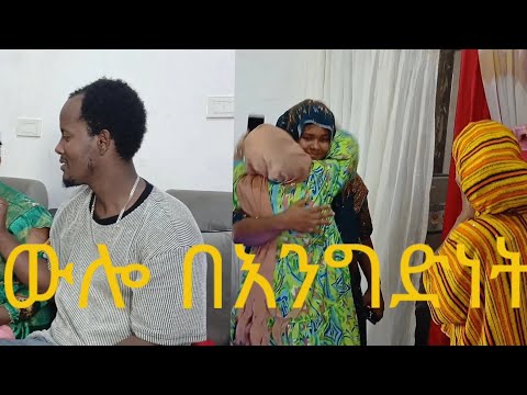 ውሎ ከአስታራቂዎቼ ጋር መልካም ነበር እንኳን ደስ አለሽ እማማ ጨቤ እና ቤተሰቦዎቻ