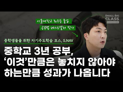 중학생 3년 공부, '이걸' 다지고 가야 밑 빠진 독에 물붓기가 안됩니다 | S.NAV