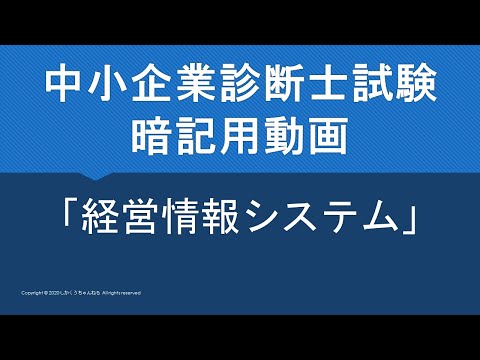 【中小企業診断士】暗記用動画～経営情報システム～