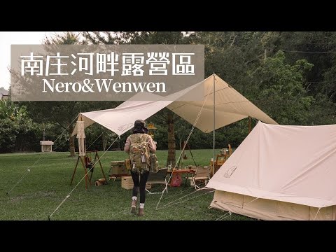 南庄河畔露營區｜走路就能到河邊的營區｜苗栗南庄｜bagrun ｜캠핑｜キャンプ｜ Nordisk｜ydun 5.5｜