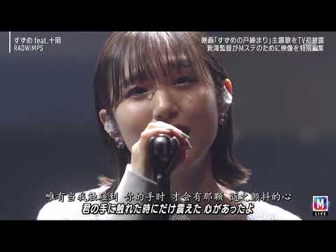 【11月11日 新海诚】RADWIMPS《铃芽户缔》两首主题曲 LIVE 现场版 中日双语