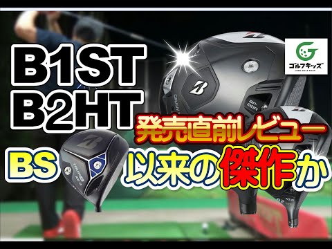 ブリヂストンB1STB2HTドライバーのレビューです。