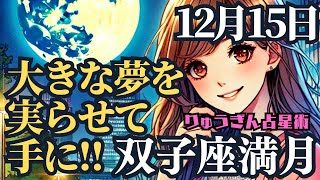 【緊急配信】12月15日（日）双子座満月🌕今年一番の実りの時🌈大きな夢を実現する思考を手にしてください🌕