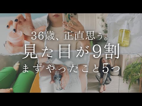 【36歳、正直思う】見た目が9割。まずやったこと5つ【自分磨き｜早起き｜アラサー】