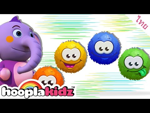 เรียนรู้สีด้วยลูกบอลสี | วิดีโอการเรียนรู้สำหรับเด็ก | HooplaKidz Thai