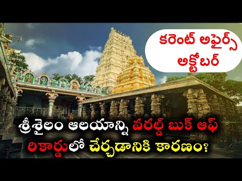 కరెంట్ అఫైర్స్ 2024 | October Current Affairs Practice Bits | Monthly Current Affairs Telugu