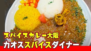 カオススパイスダイナーは大阪のスパイスカレーで有名なお店です。食べると幸せな気持ちになりますよ。#spicecurry