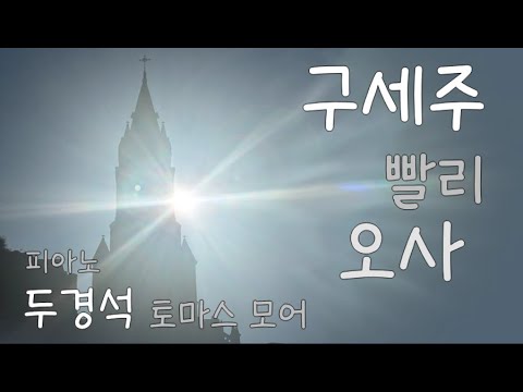 구세주 빨리 오사 (가톨릭성가 91) - 두경석 ,피아노