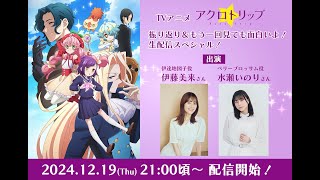 TVアニメ「アクロトリップ」振り返り＆もう一回見ても面白いよ！生配信SP