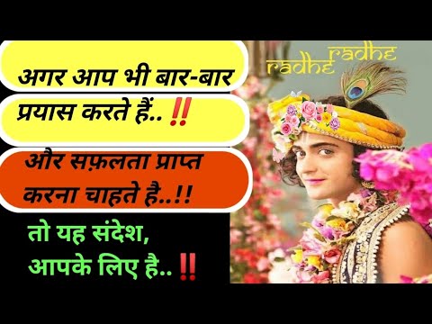 किस को मिलती हैं,सफ़लता..⁉️और कैसे जानिए..‼️#radha krishna