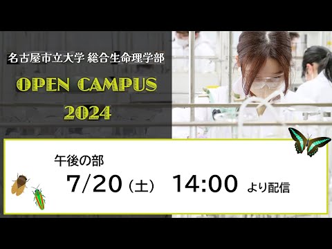 名古屋市立大学 総合生命理学部 オープンキャンパス 2024 夏（午後の部）