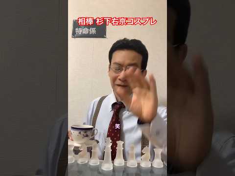 相棒 杉下右京 姉さん事件です