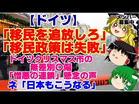 【ゆっくりニュース】ドイツ　「移民を追放しろ」「移民政策は失敗」ドイツクリスマス市の無差別殺傷「憎悪の連鎖」懸念の声