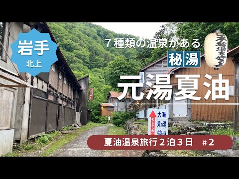 【夏油温泉旅行2泊3日#2】本物の湯治宿「元湯夏油」で露天風呂三昧★7種類の温泉がある秘湯★日本秘湯を守る会/地・温泉