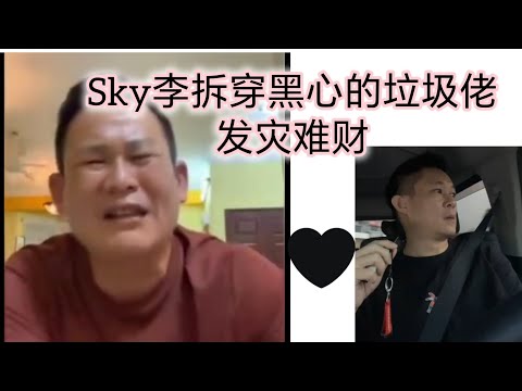 SkyLee 要拆穿垃圾佬 EddyEddy 黑心商人，发灾难财