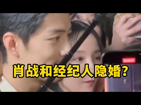 【星咖娱乐秀】重磅！肖战和经纪人已经隐婚 还拿杨紫挡枪？