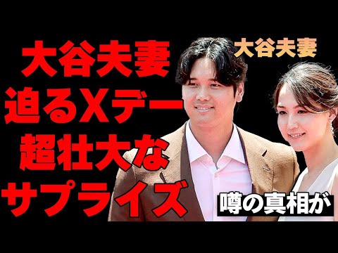 大谷翔平が迫るX デーに計画している超壮大サプライズがリークされ…シーズンを駆け抜けた大谷夫妻の衝撃挙式事情とは…地元LA披露宴が注目される中、超意外な候補場所に驚きを隠せない…