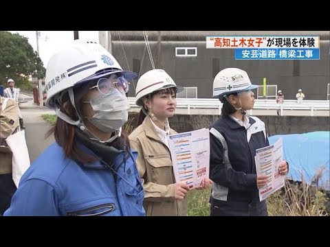 「高知土木女子」通称KDJが工事現場見学《女性の目線でより良い環境づくりを》 (24/12/11 17:20)