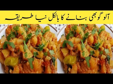 Alu Gobi Recipe | آلو گوبھی بنانے کا بالکل نیا طریقہ |potato cauliflower recipe | zareen ka kitchen