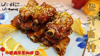 Small Family New Year Dishes(2) [Orange Sauce Ribs] Let the New Year dishes be full of fruity flavor