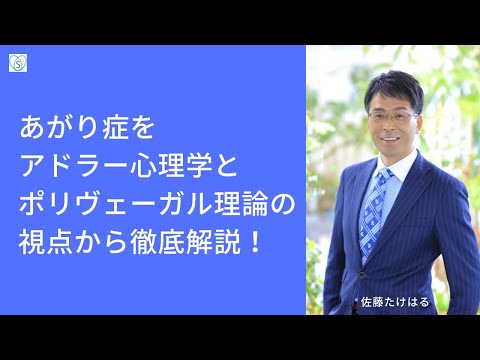 あがり症をアドラー心理学とポリヴェーガル理論の視点から徹底解説！