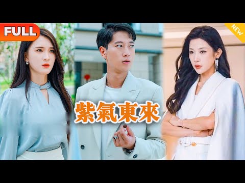 [Multi SUB] 《紫气东来》（全集）美女为了躲避家族逼婚，雇了一个外卖小伙当老公应付势力长辈，没想到寿宴上世界首富竟然对小伙如此恭敬？！#战神 #都市 #MiniDrama #精彩大陆短剧