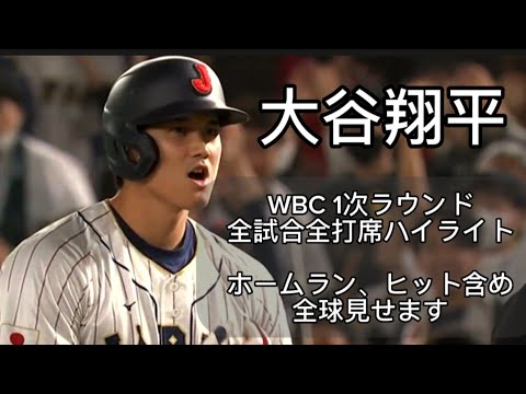 【大谷翔平】WBC2023 1次ラウンド 打席結果まとめ 全球ハイライト