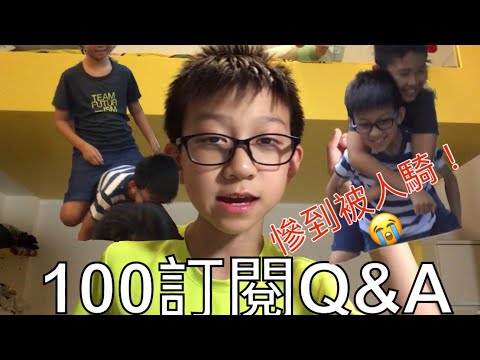 期待已久的100訂閱Q&A