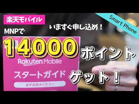 【ありがとう楽天モバイル】新キャンペーンのMNPで14000ポイントもらえた！超お得！