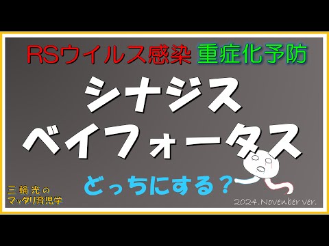 【病気の話】【RSウイルス感染症】シナジスとベイフォータスはどっちがおススメ？