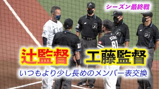 辻発彦監督 工藤公康監督 今シーズン最終戦でいつもよりちょっと長めのメンバー表交換 2021年10月8日撮影