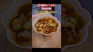 【超時短飯】ほんとうに簡単でほんとうに美味しいカレー#料理 #簡単レシピ #asmr