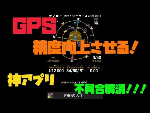 【裏技】 スマホのGPS精度を向上させる方法！ 解説 【アレッサ】