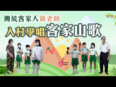 入村學唱客家山歌｜傳統客家人做老師｜#HKSOCIALTV #長者 #樂齡一族 #遊戲節目